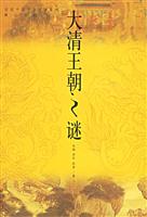 大清王朝之谜