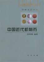 中国近代机制币