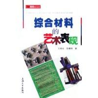 综合材料的艺术表现
