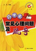 高中生常见心理问题及疏导