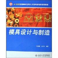 模具设计与制造