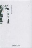 当代中国的文化批评