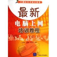 最新电脑上网培训教程