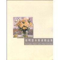 徐明慧水粉画精品集