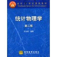 统计物理学\/苏汝铿 著\/高等教育出版社