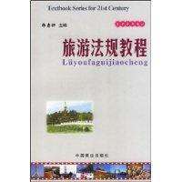 旅游法规教程