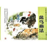 国画基础训练教程 禽鸟画法