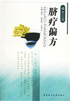 外敷偏方 (偏方三书)