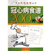 冠心病食谱200种\/王晋 著\/上海科学技术出版社