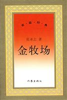 金牧场 ((重温经典))