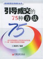 引导成交的75种方法