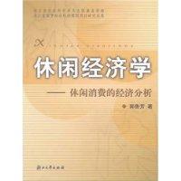 休闲经济学