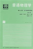 普通物理学 第五分册:近代物理学基础