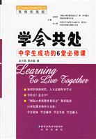 学会共处