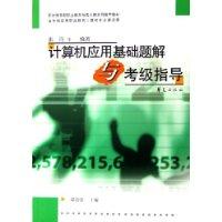 计算机应用基础题解与考级指导