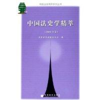 中国法史学精萃（2005年卷）