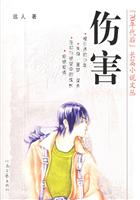 伤害