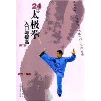 24式太极拳入门与提高