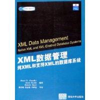 XML数据管理：纯XML和支持XML的数据库系统