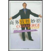 商务致胜妙招:商务活动中处理变化的绝妙方法