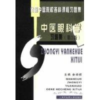 中医眼科学习题集
