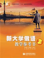 新大学俄语教学参考。2