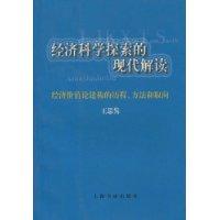 经济科学探索的现代解读：经济价值论建构的历程、方法和取向