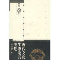 近代文化生态及其变迁_人文中国书系