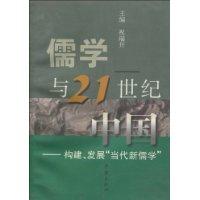 儒学与21世纪中国:构建、发展“当代新儒学”