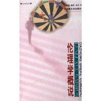 伦理学概说