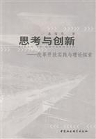 思考与创新：改革开放实践与理论探索