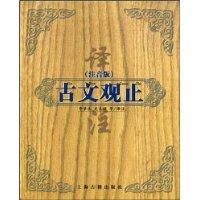 古文观止译注（注音版）
