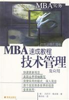 MBA实务--技术管理及应用速成教程