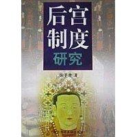 后宫制度研究