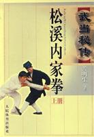 武当秘传松溪内家拳.上册