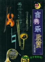 古典音乐欣赏——乐器篇