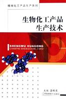 生物化工产品生产技术----精细化工产品生产系列