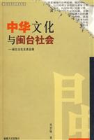 中华文化与闽台社会：闽台文化关系论纲