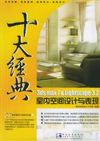 十大经典 3ds max7&Lightscape3.2室内空间设计与表现（附赠2CD）