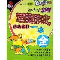 初中生中考话题作文创新素材一本全-(新课标)(彩色版)