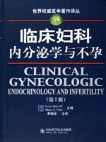 临床妇科内分泌学与不孕:第7版