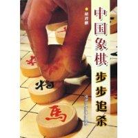 中国象棋步小追杀