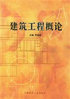 建筑工程概论