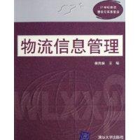 物流信息管理