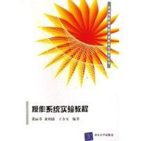 操作系统实验教程