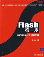Flash 第一步-ActionScript编程篇(珍藏版)