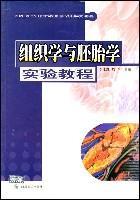 组织学与胚胎学实验教程