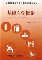 基础医学概论