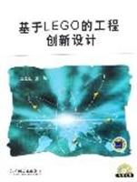 基于LEGO的工程创新设计-(含1CD)