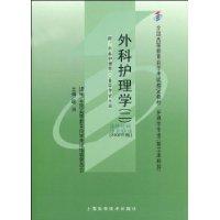 外科护理学(二)附自考大纲